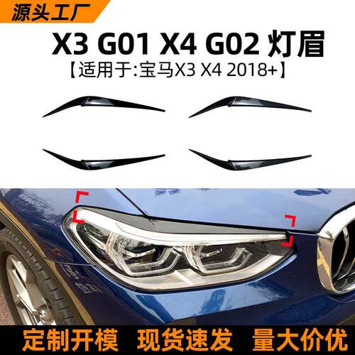 适用宝马BMW X3 X4 G01 G02 2018+灯眉前大灯车贴外饰改装配件