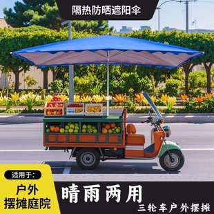 太阳伞三轮车摆摊专用遮阳伞商用户外摆地摊长方形四方伞防晒防雨