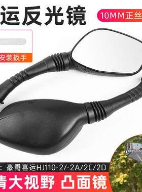 适用豪爵弯梁车喜运倒车镜HJ110-2ACD摩托车后视镜反光镜配件