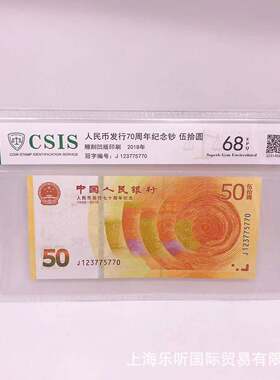 70周年纪念钞 伍拾元 信泰评级封装