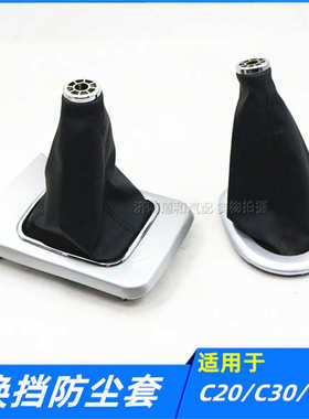 适配长城腾翼C20C30C50凌傲换档防尘套档把套档杆套防尘罩配件