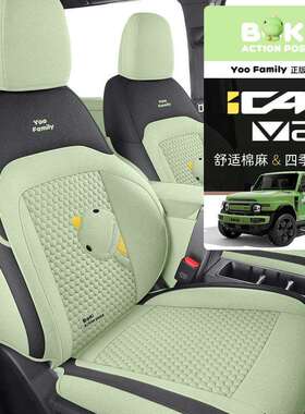 25新款YOOFamily系列奇瑞iCARV23棉麻专用一车一版四季通用