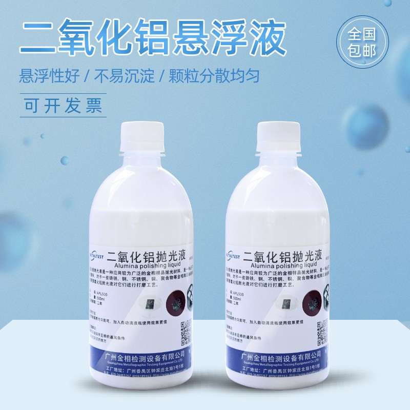 二氧化铝悬浮液金属专用不锈钢打磨金相岩相画痕镜面研磨抛光液