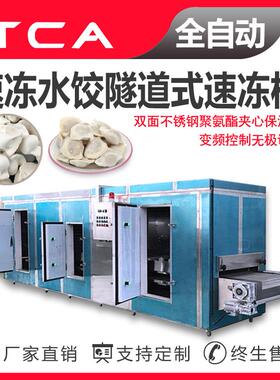 新大新隧道式速冻机速冻饺子隧道式速冻机食品隧道速冻机