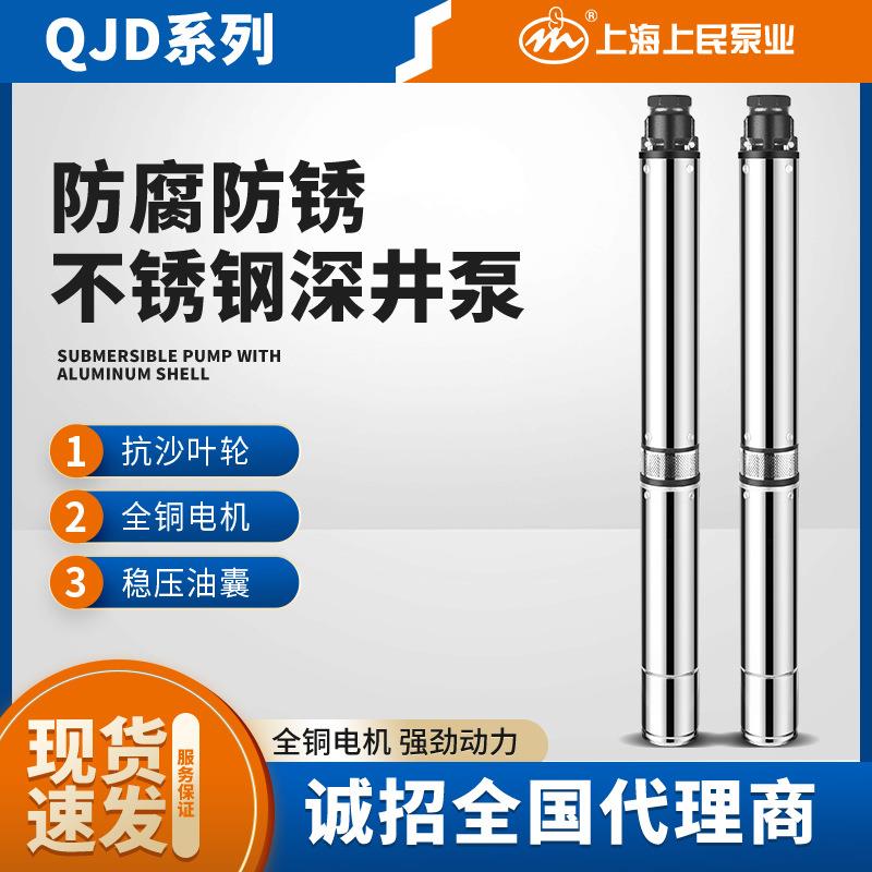 上海上民304全不锈钢井用潜水泵QJD铸铁高扬程农用灌溉抽水深井泵