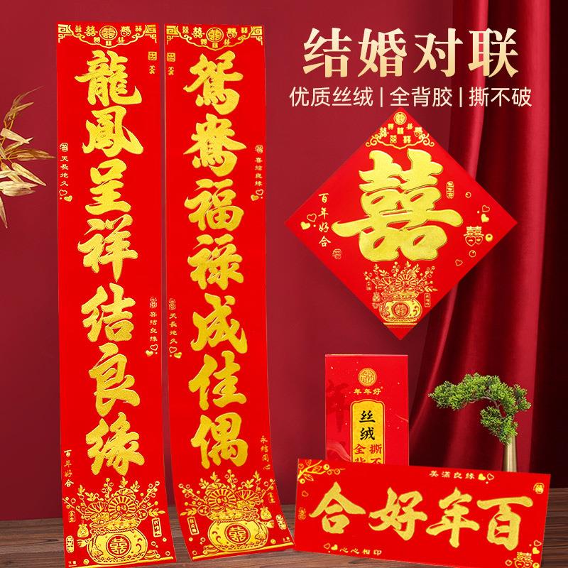 婚庆年年好对联结婚男女方大门联全背胶丝绒烫金喜联婚房装饰布置