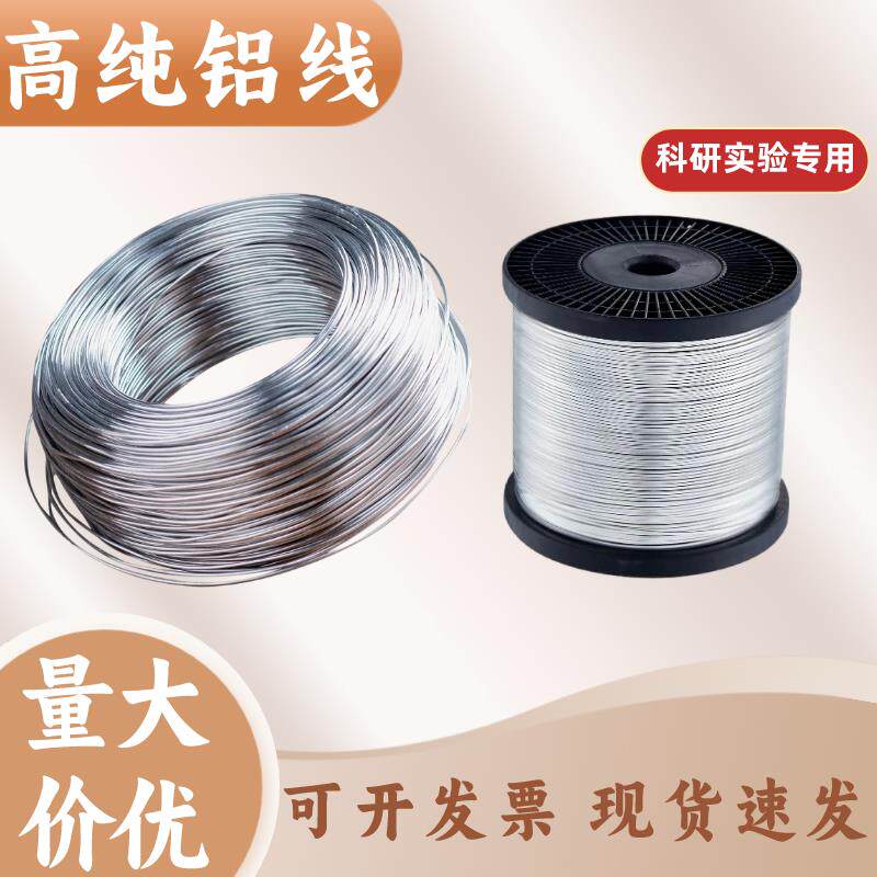 高纯铝丝裸线细0.1~8.0mm电极导电软态科研工业镀膜AL99.99%铝棒