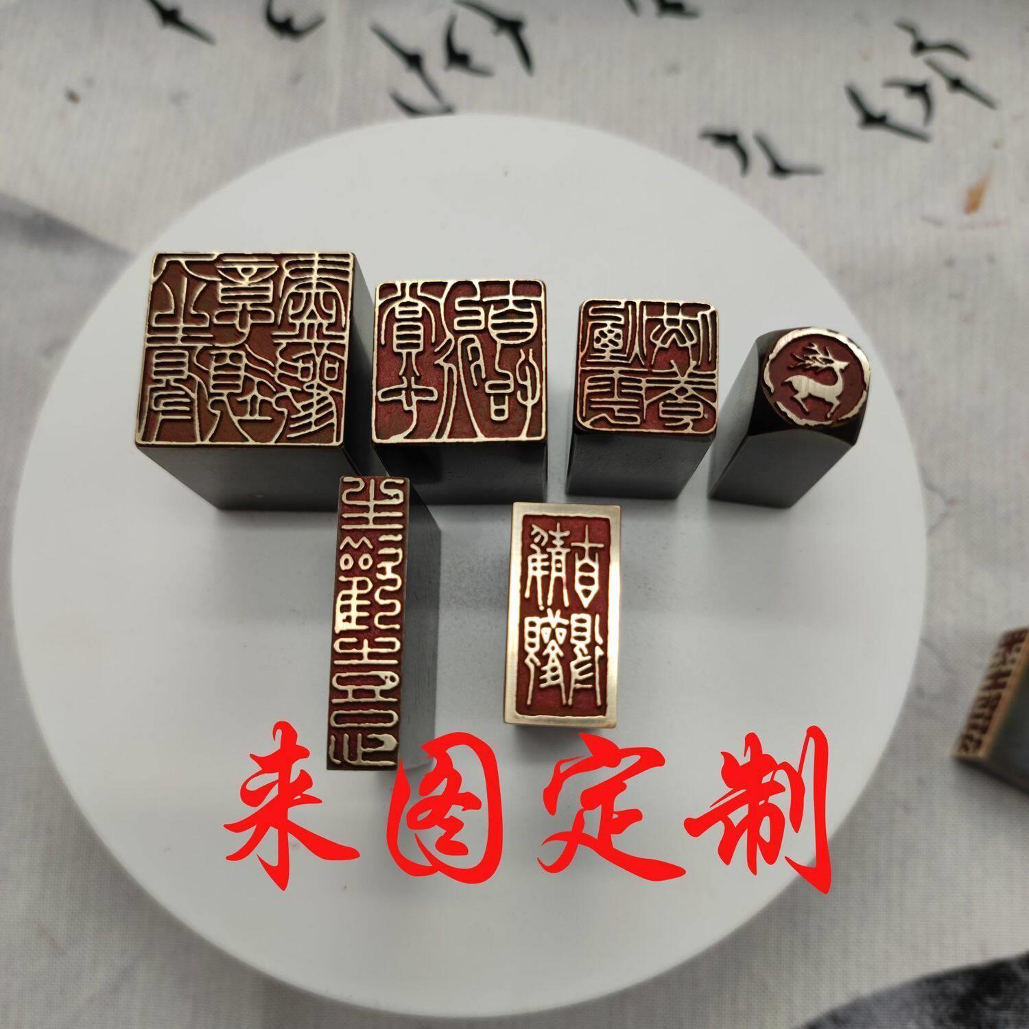 定制雕刻精品图案金石篆刻闲章彷古成品引首押脚书画名章铜印