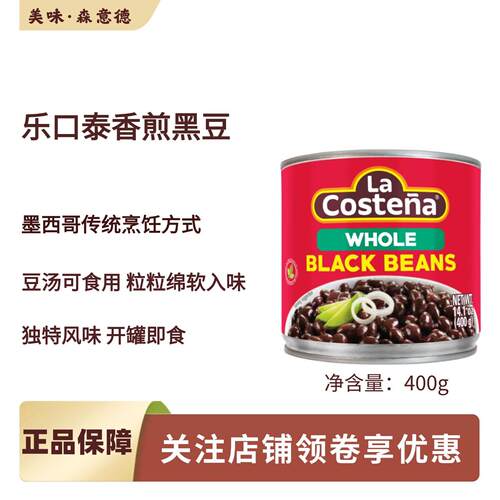 墨西哥乐口泰进口香煎黑豆整粒400g茄汁黑豆水浸黑豆black beans