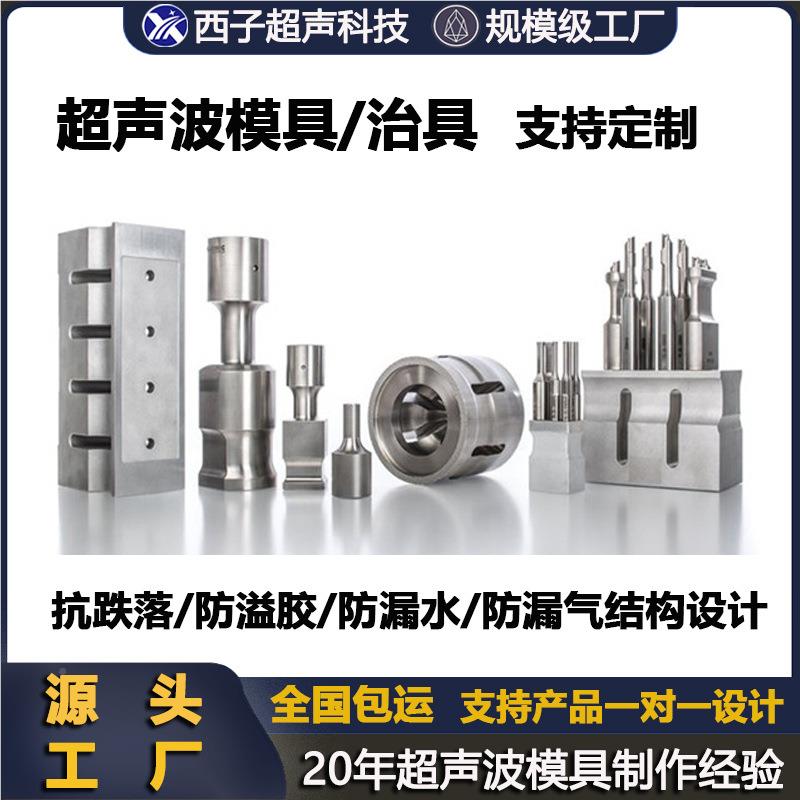 超波头 超波塑料焊焊声接模声具 超声模OCB具 超声波焊接模具 超