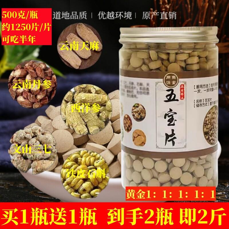 【买1送1】五宝片500g正品文山三七西洋参天麻石斛丹参五宝粉压片