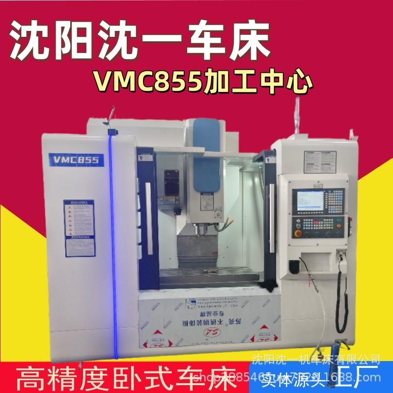 沈阳沈一VMC855立式加工中心(3+2)VMC850四轴五轴CNC加工中心