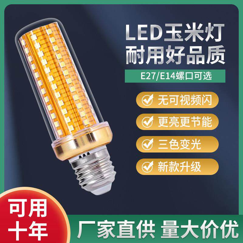 led灯泡e14小螺口三色光玉米灯吊灯e27大螺口家用超亮节能护眼灯