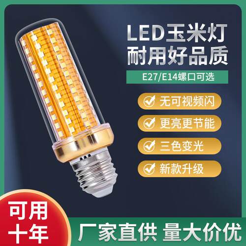 led灯泡e14小螺口三色光玉米灯吊灯e27大螺口家用超亮节能护眼灯