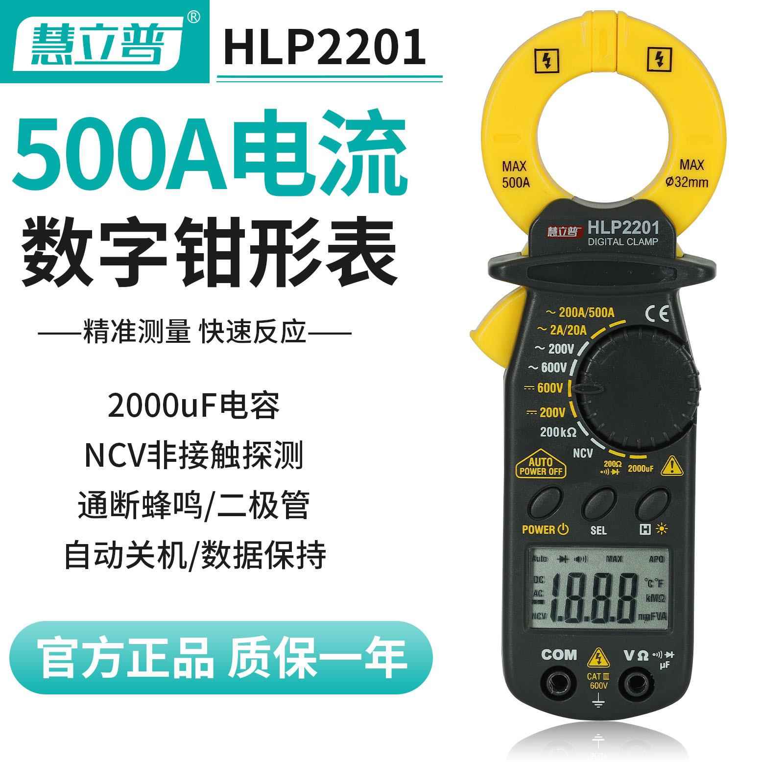 慧立普数字钳形表HLP2201高精度智能钳型电流表交流500A万能表
