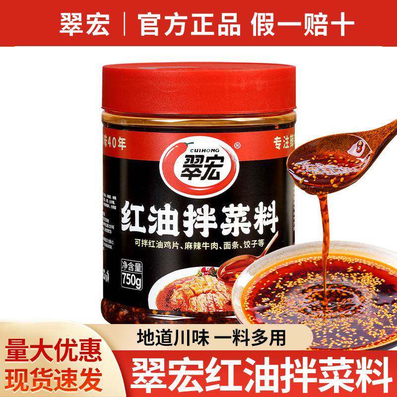 包邮四川特产翠宏红油拌菜料750g辣椒油泼辣子凉皮凉面口水鸡调料
