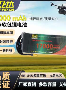 迅飞达10000-17000mAh6S-24S 农业植保救援无人机专用固态锂电池