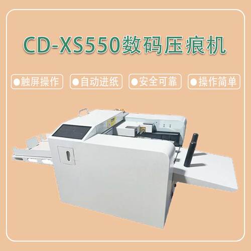 CD-XS550吸风全自动进纸数码压痕机票据彩劵米线虚线打陇线