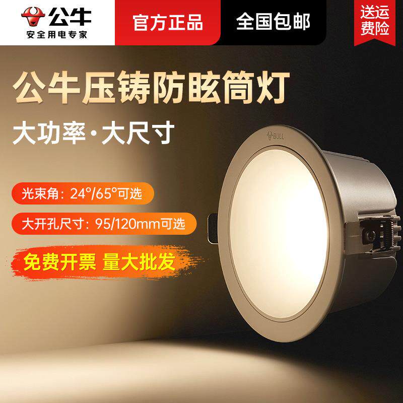 公牛防眩大功率led筒灯嵌入式防炫光孔灯15W20W铜灯桶灯家用