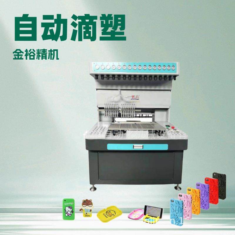 金裕自动聚氯乙烯微量点胶机娃娃衣手表表带