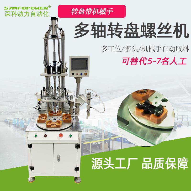 全自动打锁螺丝机多轴转盘拧螺丝机机械手抓取自动送上螺丝机设备