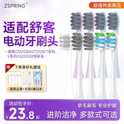 ZSPRING适配舒克舒客电动牙刷头G33/T2/T3/G5/GT2/E1替换sakypro