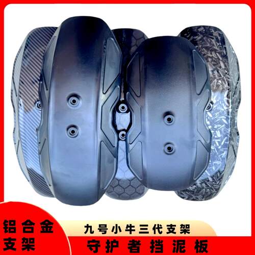 加装改装挡泥板九号电动车机械师小牛N1S U+B U2后盾电动机车后挡