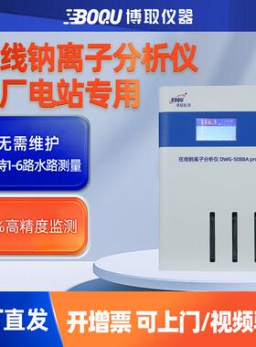 在线工业钠离子水质分析仪表DWG-5088Cpro多通道电厂电站