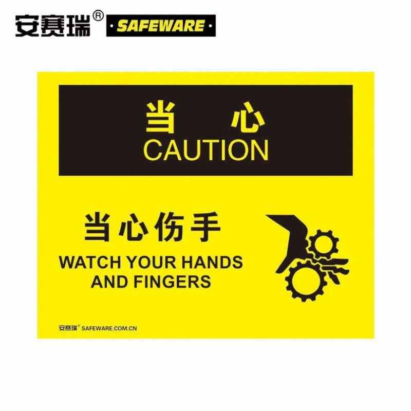 安赛瑞生产区域安全标识当心-当心伤手安全标志塑料板250