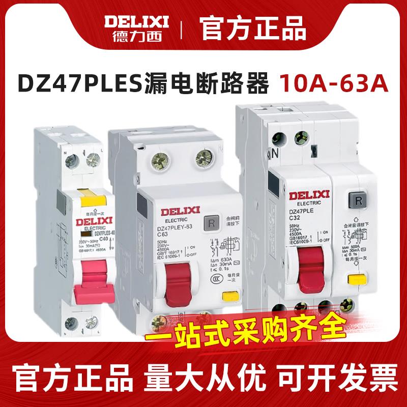 徳力西空气开关带漏电保护DZ47PLES单片单匹2P断路器家用1p+N漏保