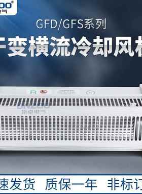 干式变压器冷却风机GFD370-150/155干变横流贯流散热风扇220V侧吹