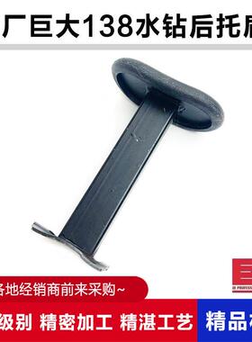 原厂巨大虎扑JD138钻孔机托 托肩钻孔机肩托 托后顶肩后手把支架