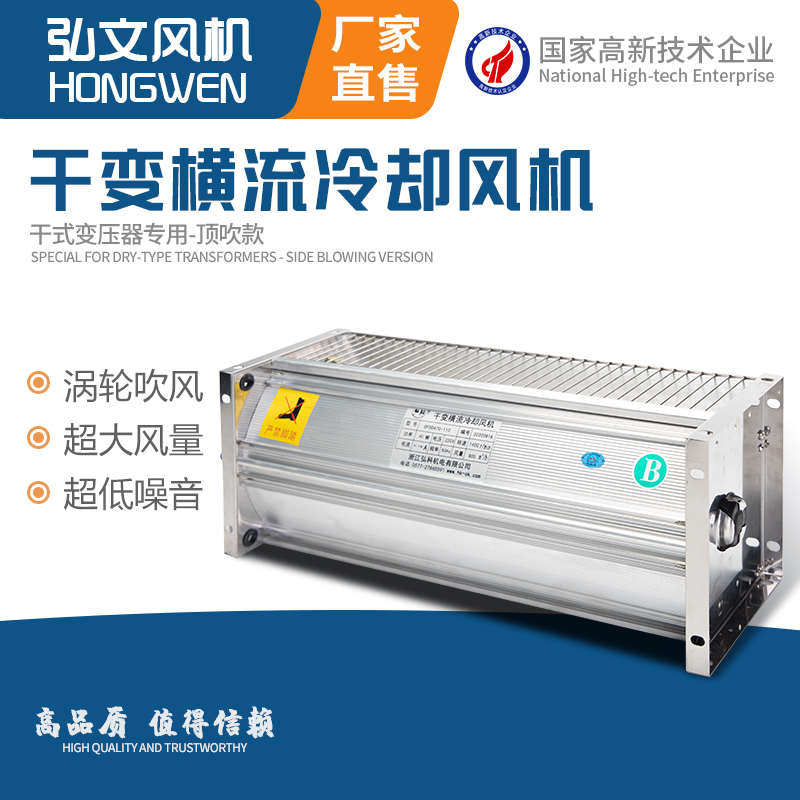 干变风机GFDD470-150/155干式变压器横流风机220V380冷却散热风机
