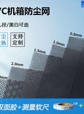 电脑机箱PVC防尘网配双面胶DIY主机侧板机柜防尘网罩多孔径散热快