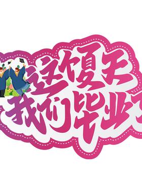 毕业季拍照653道具t板手举k牌异手持生毕学业典派形对礼装饰拍照