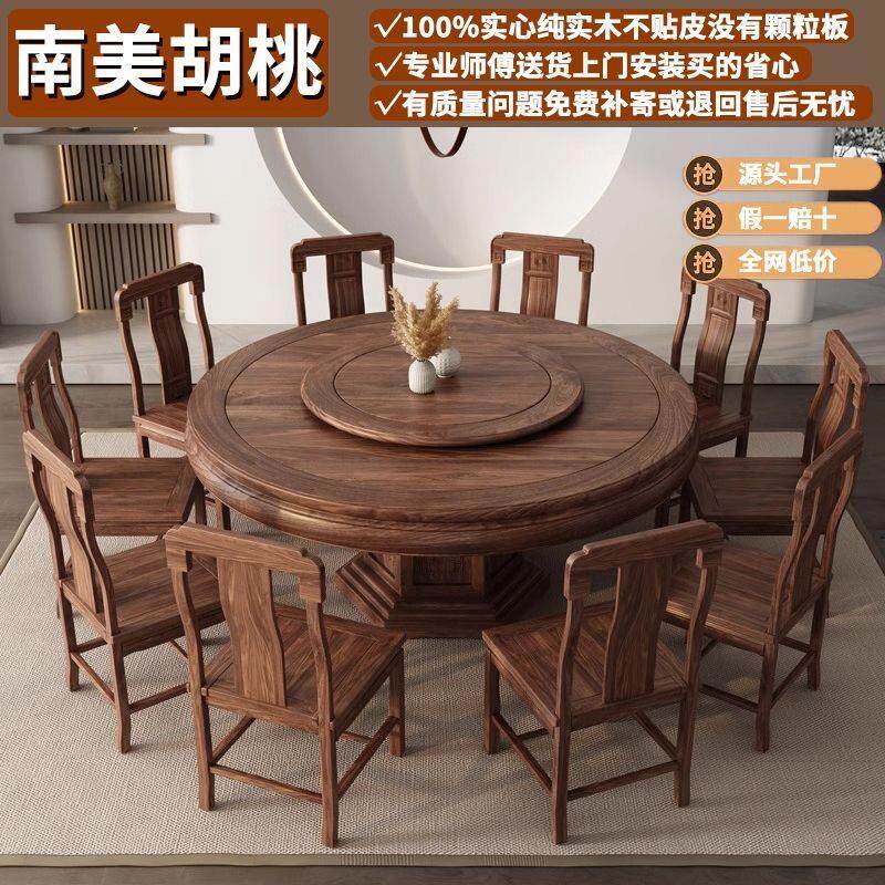 进口南美胡桃木新中式实木餐桌椅组合转盘圆形桌子别墅家用大圆桌