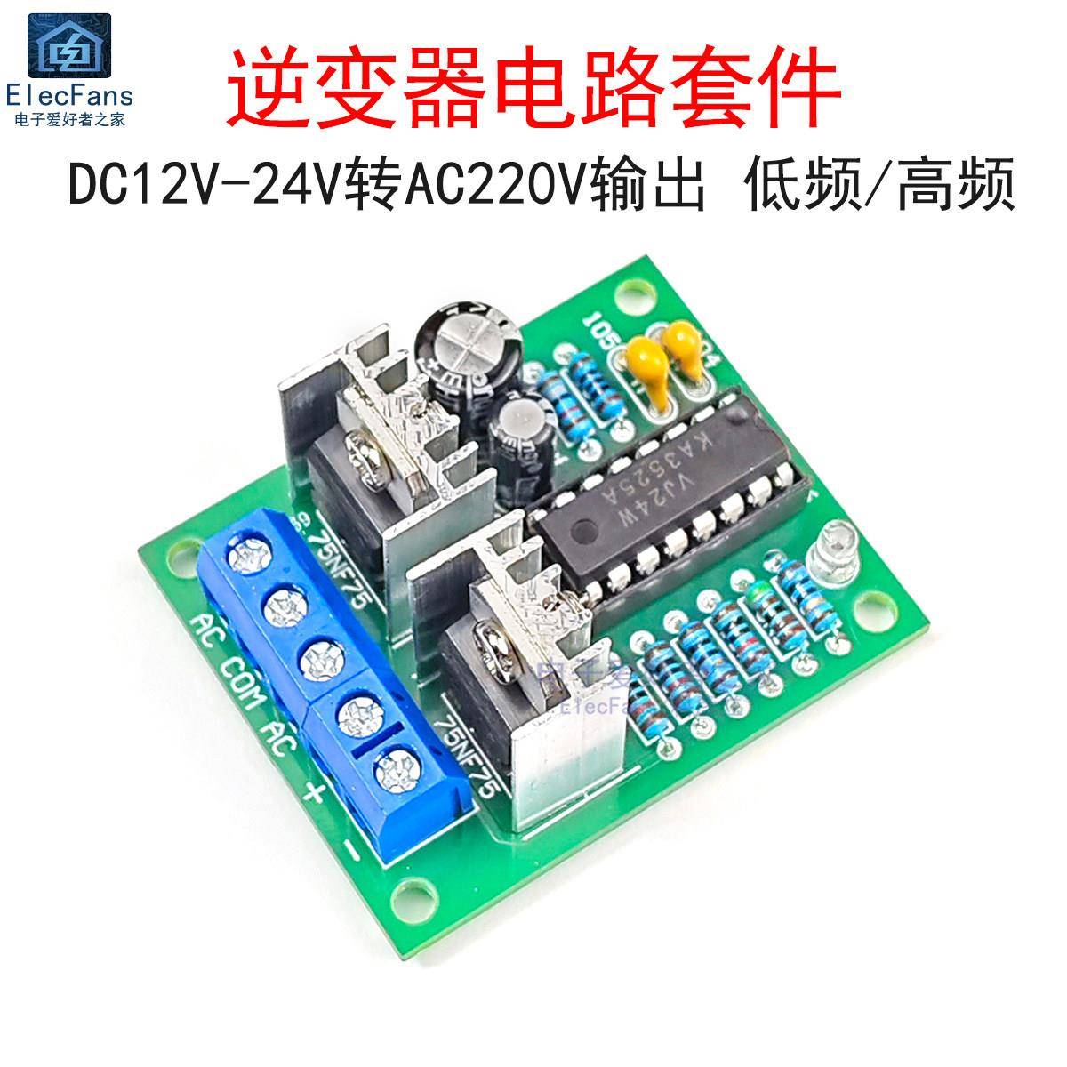 (散件)逆变器电路板电子套件12V/24V转AC220V 300W低频/高频/方波