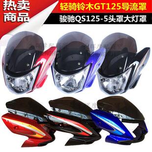 适用轻骑骏驰摩托车配件QS125-5头罩大灯罩GT125导流罩猪头罩鬼脸