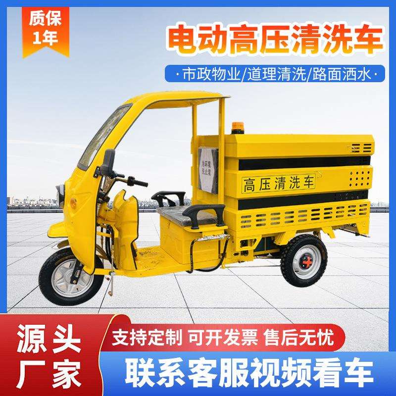 电动三轮高压清洗车厂家小区物业街道路面墙面广告水枪冲洗车