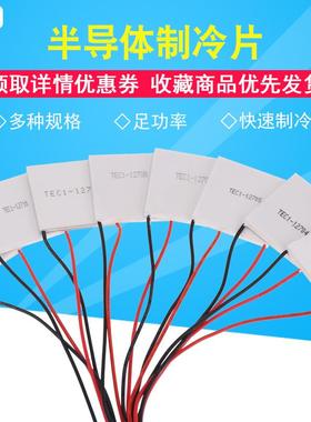 制冷片 12V大功率 半导体制冷片 TEC1-12706-12710-12705-12703