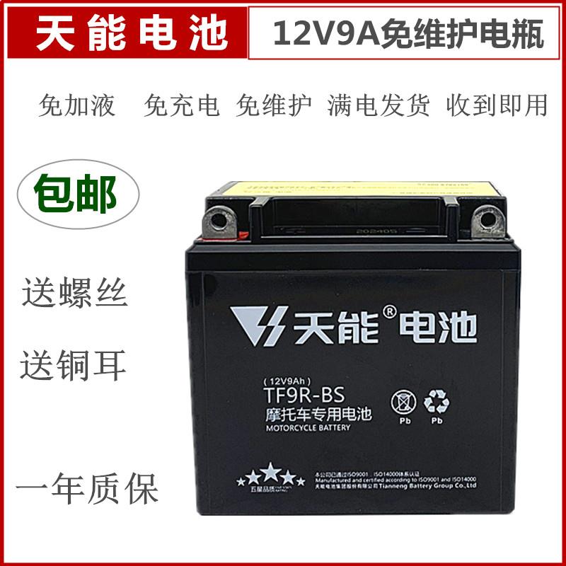 天能 12N9-4B福田隆鑫150三轮摩托车12V9A干电瓶大容量蓄电池包邮