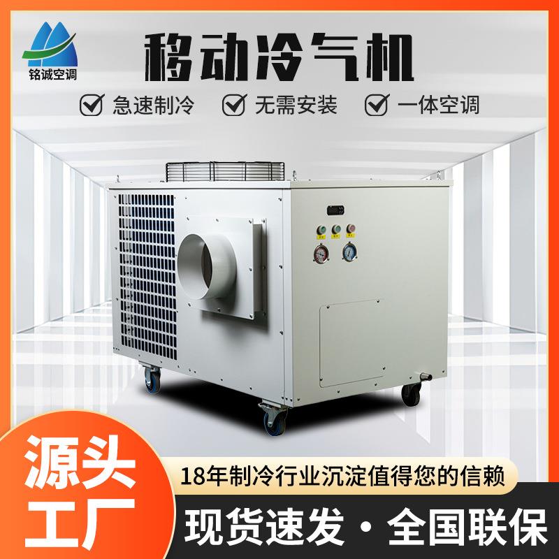 移动冷气机MAC-180工厂工位设备极速制冷大功率便携式一体机空调