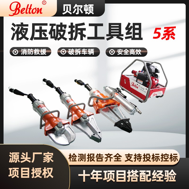贝尔顿液压破拆工具组消防救援液压剪扩钳剪切器扩张撑顶器机动泵
