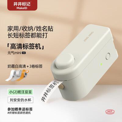 井井标签机元气mini标签打印机家用标签机小型手持迷你便携式打印
