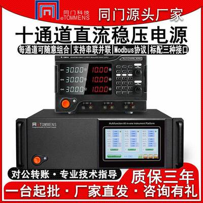 同门十通道可编程多路直流稳压电源程控三路串并联机柜老化电镀