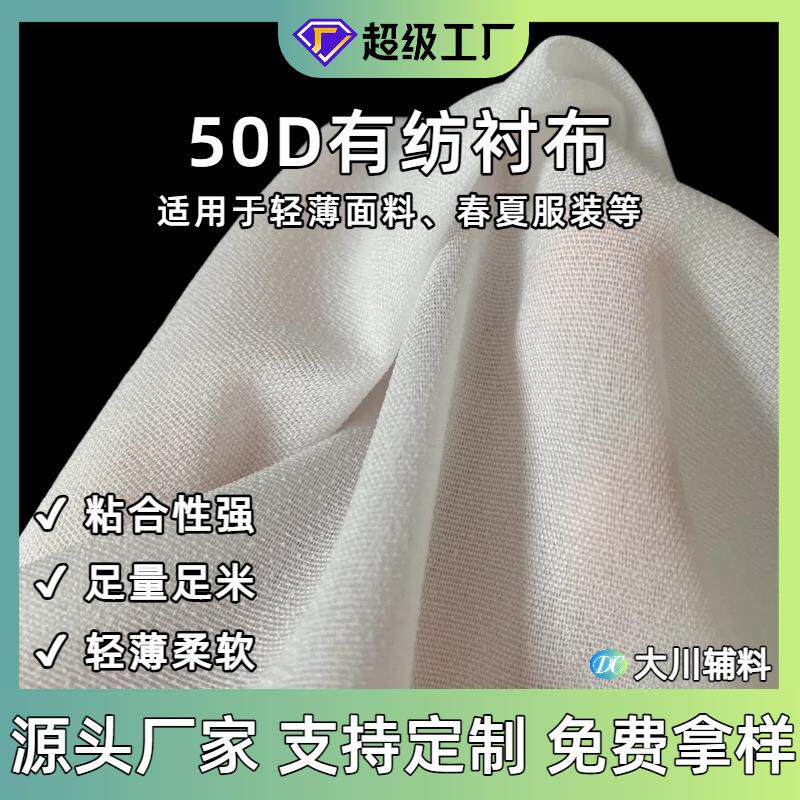 50D布衬薄型雪纺衬 有纺衬布粘合衬 尼龙弹力衬 厂家服装辅料