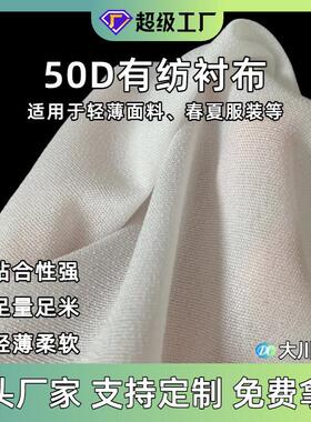 50D布衬薄型雪纺衬 有纺衬布粘合衬 尼龙弹力衬 厂家服装辅料