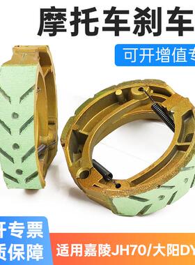 大阳弯梁摩托车刹车块DY100-2E-2F-2M刹车片48Q嘉陵JH70制动蹄块