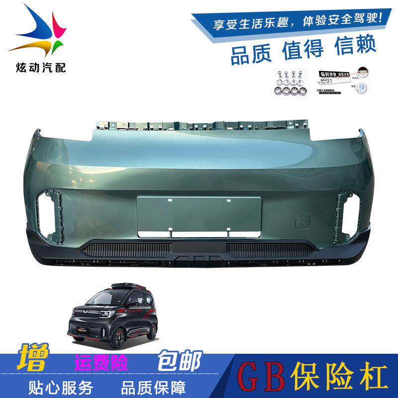 五菱宏光迷你新款GAMEBOY前后保险杆 GB保险杆带漆新能源电动汽车