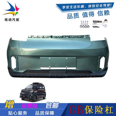 五菱宏光迷你新款GAMEBOY前后保险杆 GB保险杆带漆新能源电动汽车